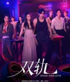 双轨            (2025)