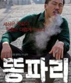 绿头苍蝇 똥파리            (2009)