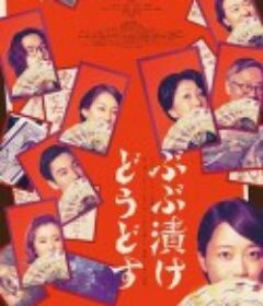 来点茶泡饭如何 ぶぶ漬けどうどす            (2025)