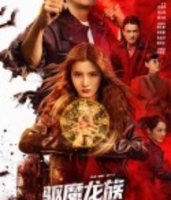 驱魔龙族马小玲 驅魔龍族馬小玲            (2025)