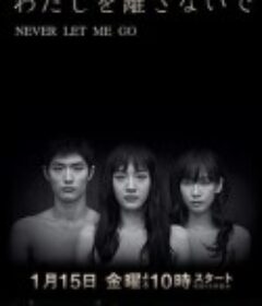 别让我走 わたしを離さないで            (2016)