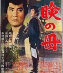 慈母泪 瞼の母            (1962)
