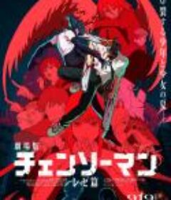 链锯人 剧场版：蕾塞篇 劇場版 チェンソーマン レゼ篇 (2025)