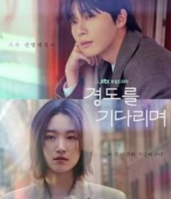 等待京道 경도를 기다리며            (2025)