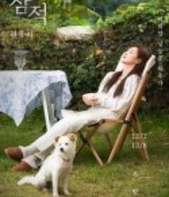 潜迹-权俞利 잠적 - 권유리            (2022)