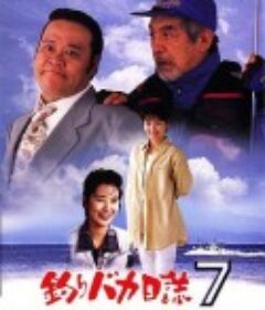 钓鱼迷日记7 釣りバカ日誌7            (1994)