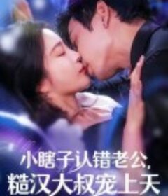 小瞎子认错老公，糙汉大叔宠上天            (2024)