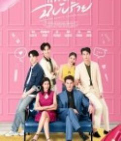 邪恶爱计 แผนรักฉบับร้าย            (2025)