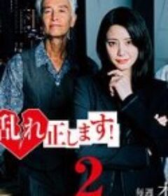 纠正贵司的混乱！第二季 御社の乱れ正します！2            (2025)