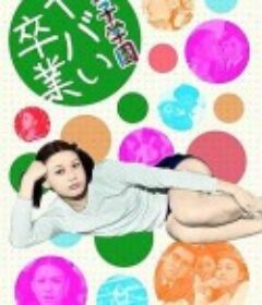 女子学园 糟糕毕业 女子学園 ヤバい卒業            (1970)