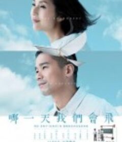 哪一天我们会飞 哪一天我們會飛            (2015)