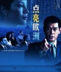 点亮欧洲            (2008)