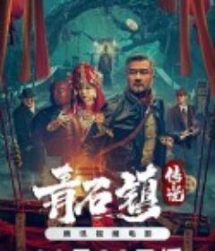 青石镇传说            (2025)