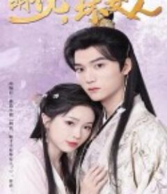 胡说她才不是坏女人            (2025)