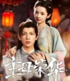 主母荣华            (2024)
