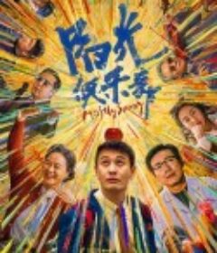 阳光俱乐部            (2024)