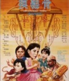 摸错骨 摸錯骨            (1985)