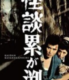 累渊怪谈 怪談累が淵            (1970)