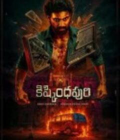 失落禁地 Kishkindhapuri            (2025)