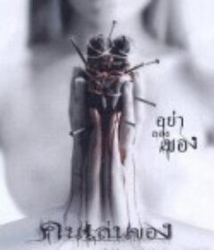 恶魔的艺术 คนเล่นของ            (2004)