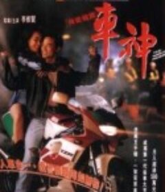 车神 車神            (1992)