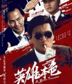 英雄本色            (1986)