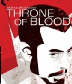 蜘蛛巢城 蜘蛛巣城            (1957)