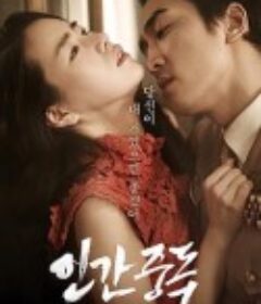 人间中毒 인간중독 (2014)