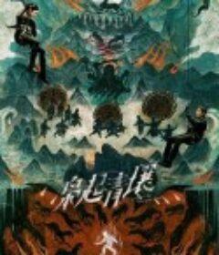 枭起青壤            (2025)