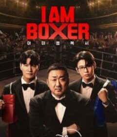 拳王争霸 I Am Boxer            (2025)
