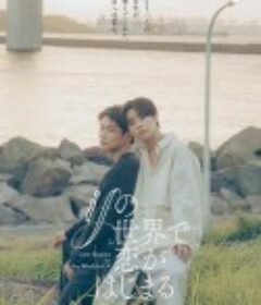 在如果的世界里开始恋爱 ifの世界で恋がはじまる            (2025)