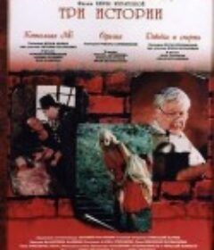 三件事 Три истории(1997)