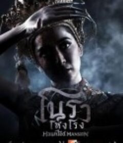 诺拉鬼宅 โนราโหงโรง            (2025)
