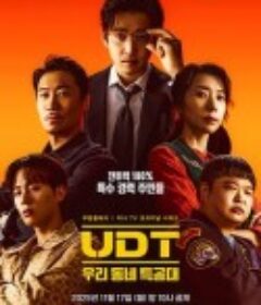 UDT：我们小区特工队 UDT : 우리동네 특공대            (2025)