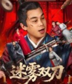 迷雾双刀            (2025)