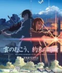 云的彼端，约定的地方 雲のむこう、約束の場所            (2004)