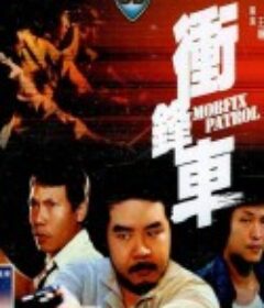 冲锋车 衝鋒車            (1981)
