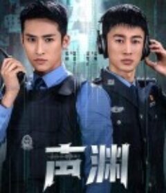 声渊            (2025)