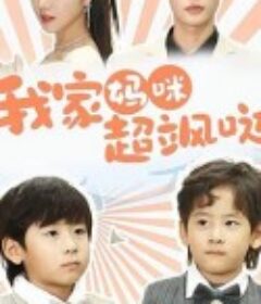 我家妈咪超飒哒            (2024)