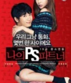 我的P.S.搭档 나의 PS 파트너            (2012)