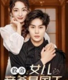 救命，女儿亲爹是国王            (2024)