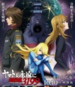 永远的大和号 REBEL3199 第四章“水色之少女” 『ヤマトよ永遠に REBEL3199』 第四章 水色の乙女            (2025)