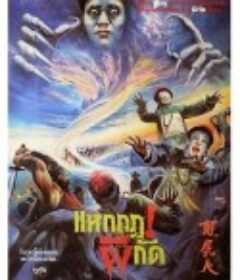 尸王争霸 屍王爭霸            (1993)