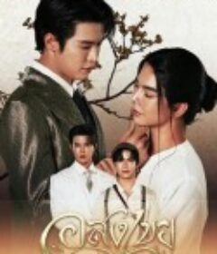 无尽情爱 อสงไขย            (2025)