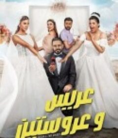 新娘二选一 عريس وعروستين            (2025)