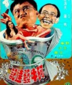 阿牛发达记 阿牛發達記            (1976)