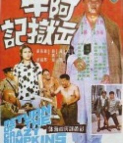 阿牛出狱记 阿牛出獄記            (1975)