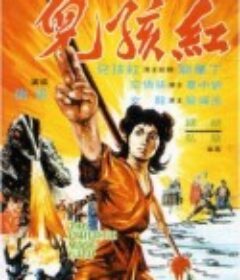 红孩儿 紅孩兒            (1975)