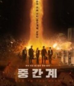 中间界 중간계            (2025)