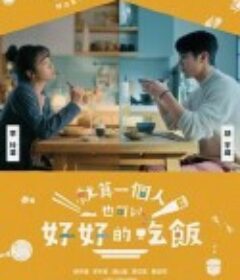就算一个人也可以好好的吃饭 就算一個人也可以好好的吃飯            (2024)